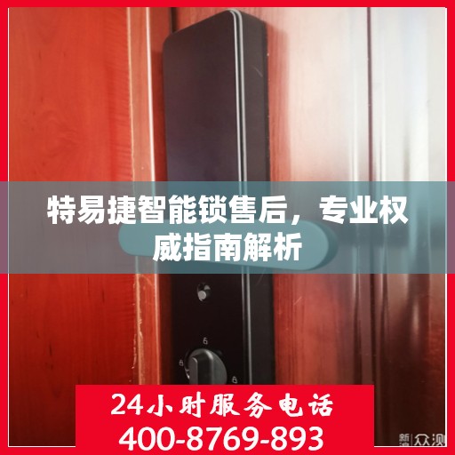 特易捷智能锁售后，专业权威指南解析