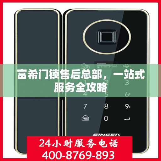 富希门锁售后总部，一站式服务全攻略