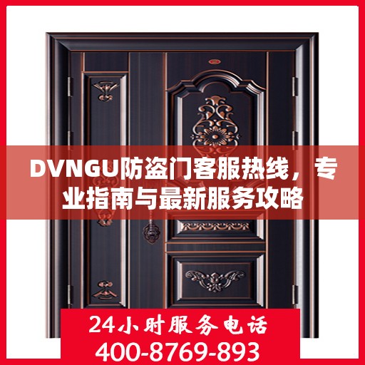 DVNGU防盗门客服热线，专业指南与最新服务攻略