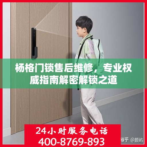 杨格门锁售后维修，专业权威指南解密解锁之道