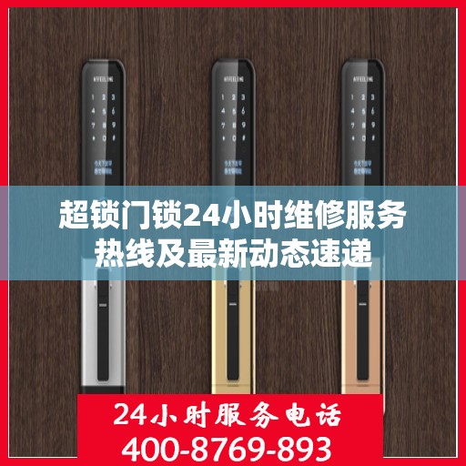 超锁门锁24小时维修服务热线及最新动态速递