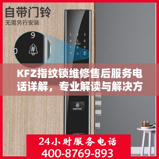 KFZ指纹锁维修售后服务电话详解，专业解读与解决方案