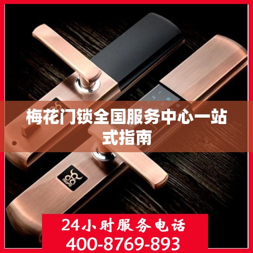 梅花门锁全国服务中心一站式指南