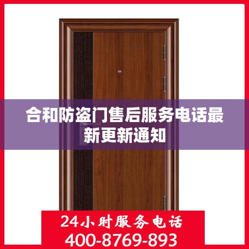 合和防盗门售后服务电话最新更新通知