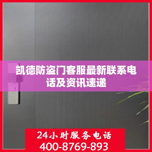 凯德防盗门客服最新联系电话及资讯速递
