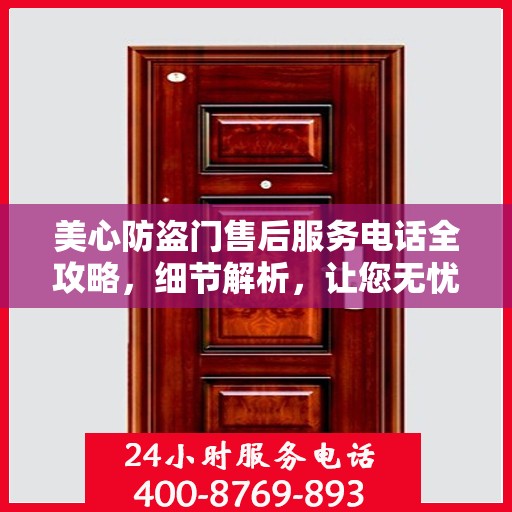 美心防盗门售后服务电话全攻略，细节解析，让您无忧！