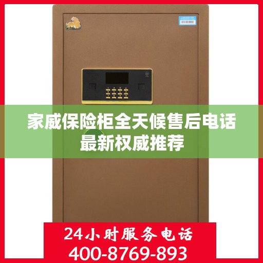 家威保险柜全天候售后电话最新权威推荐