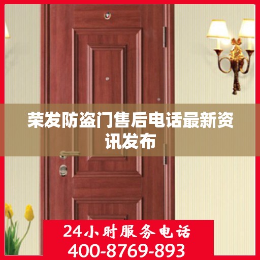 荣发防盗门售后电话最新资讯发布