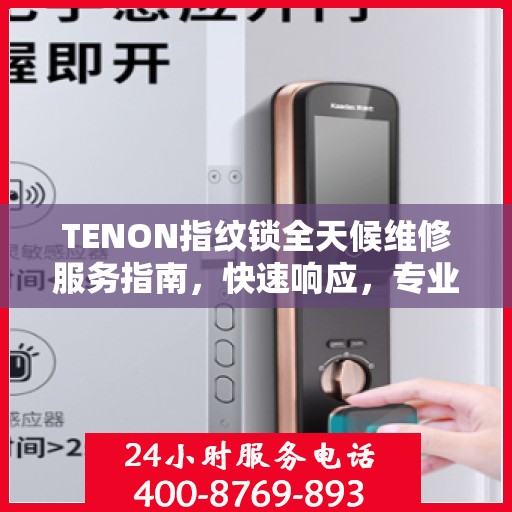 TENON指纹锁全天候维修服务指南，快速响应，专业决策支持