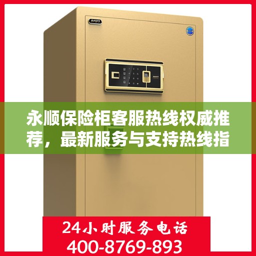 永顺保险柜客服热线权威推荐，最新服务与支持热线指南