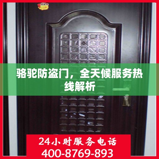 骆驼防盗门，全天候服务热线解析