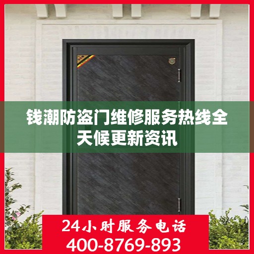 钱潮防盗门维修服务热线全天候更新资讯