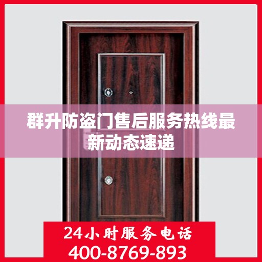群升防盗门售后服务热线最新动态速递