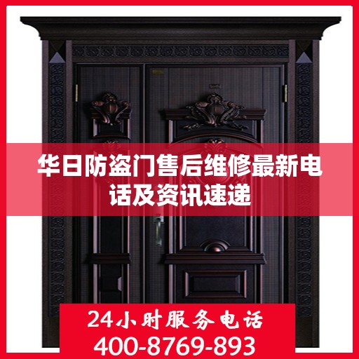 华日防盗门售后维修最新电话及资讯速递