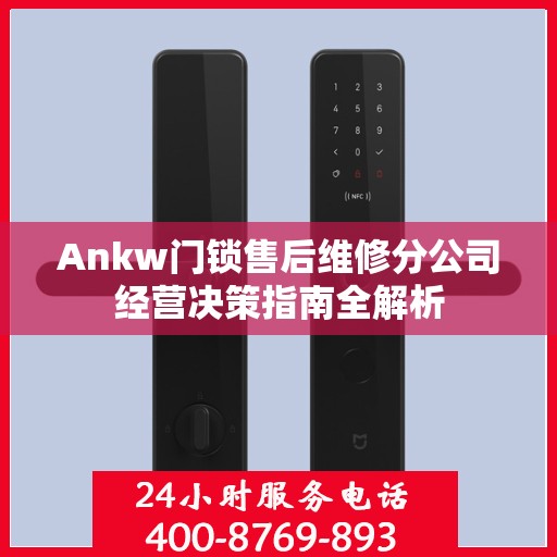 Ankw门锁售后维修分公司经营决策指南全解析