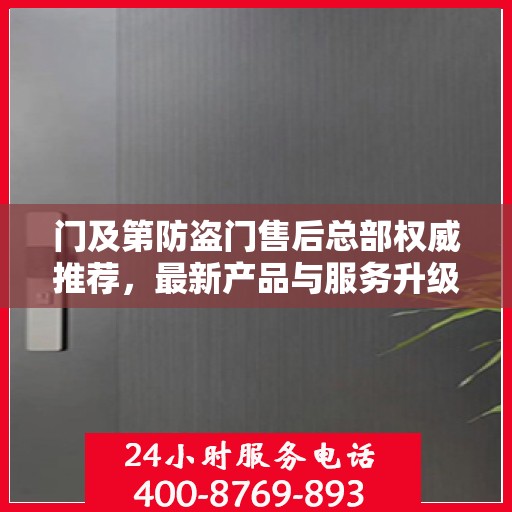 门及第防盗门售后总部权威推荐，最新产品与服务升级指南