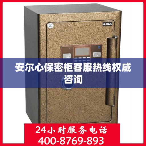 安尔心保密柜客服热线权威咨询