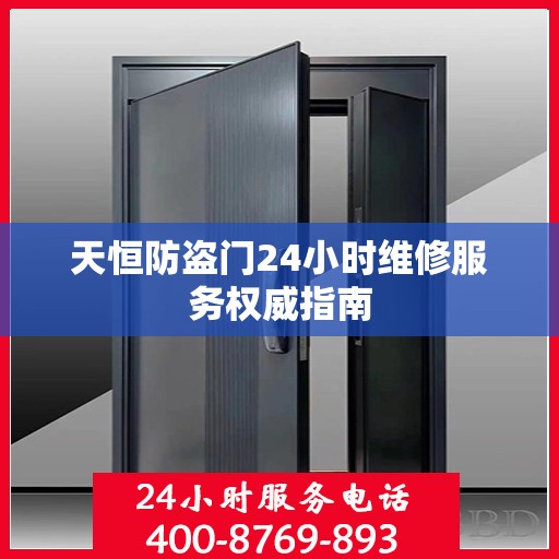 天恒防盗门24小时维修服务权威指南