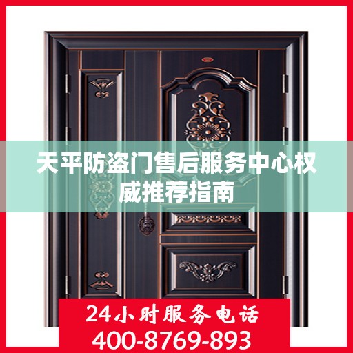 天平防盗门售后服务中心权威推荐指南