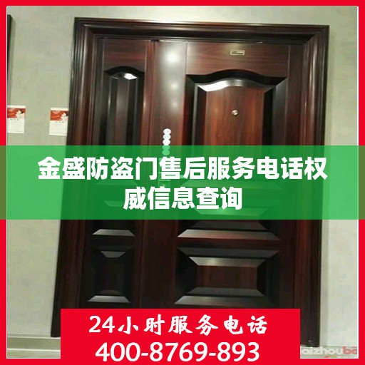 金盛防盗门售后服务电话权威信息查询
