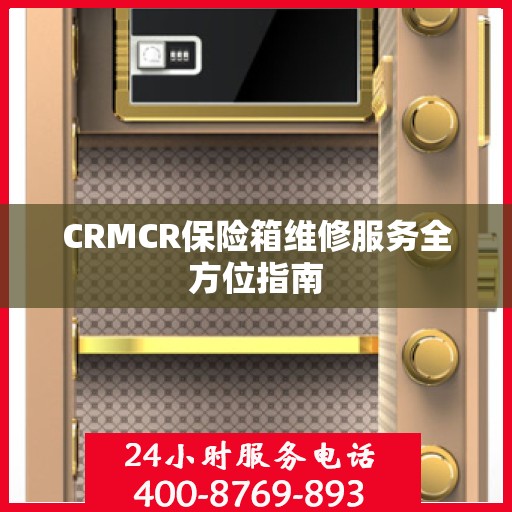 CRMCR保险箱维修服务全方位指南