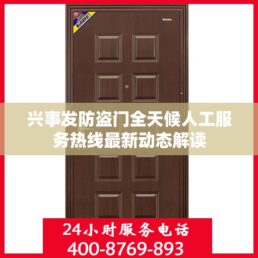 兴事发防盗门全天候人工服务热线最新动态解读