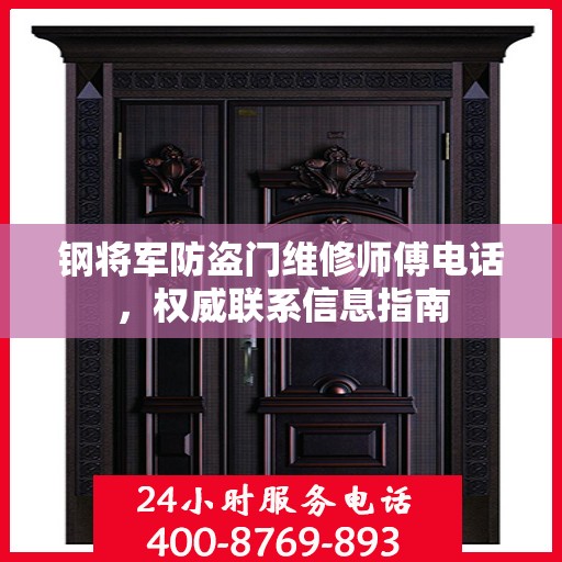 钢将军防盗门维修师傅电话，权威联系信息指南