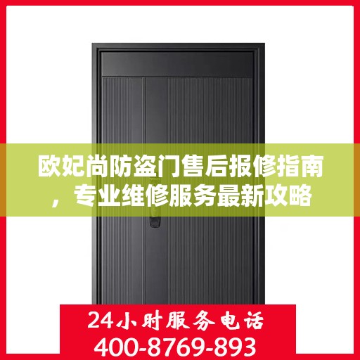 欧妃尚防盗门售后报修指南，专业维修服务最新攻略