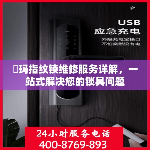玥玛指纹锁维修服务详解，一站式解决您的锁具问题