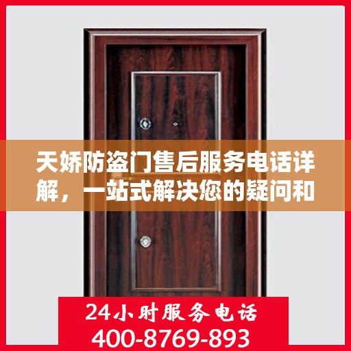 天娇防盗门售后服务电话详解，一站式解决您的疑问和需求