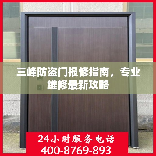 三峰防盗门报修指南，专业维修最新攻略