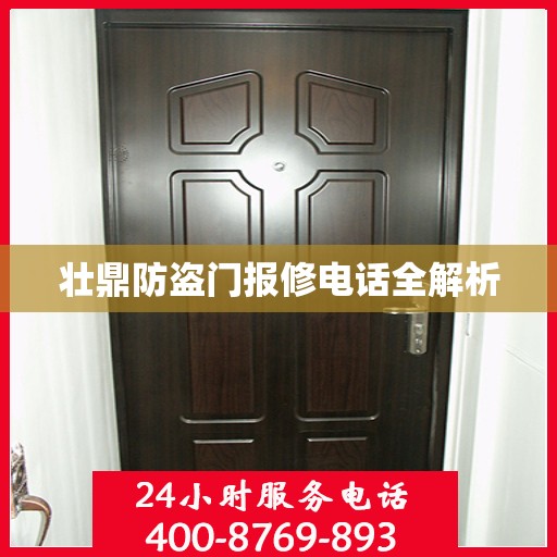 壮鼎防盗门报修电话全解析