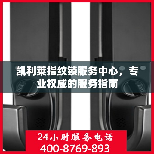 凯利莱指纹锁服务中心，专业权威的服务指南