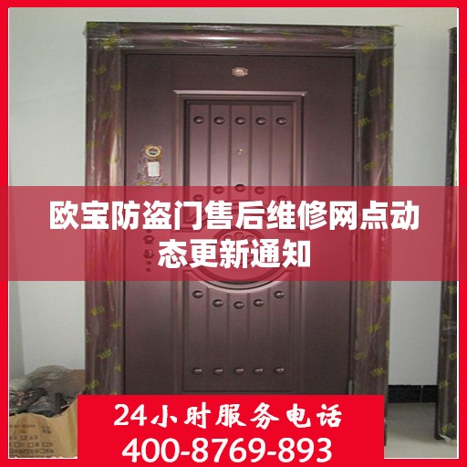 欧宝防盗门售后维修网点动态更新通知