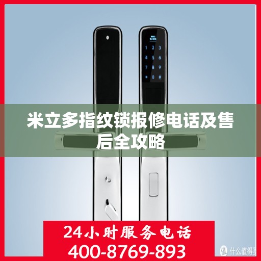 米立多指纹锁报修电话及售后全攻略