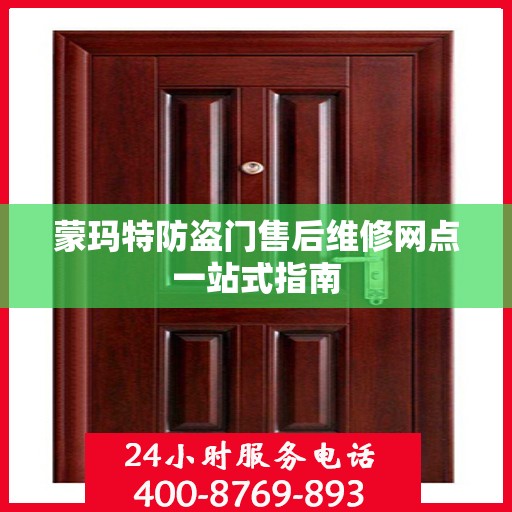 蒙玛特防盗门售后维修网点一站式指南