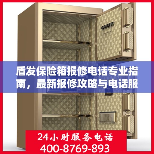 盾发保险箱报修电话专业指南，最新报修攻略与电话服务详解