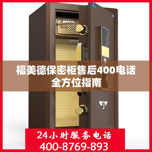 福美德保密柜售后400电话全方位指南