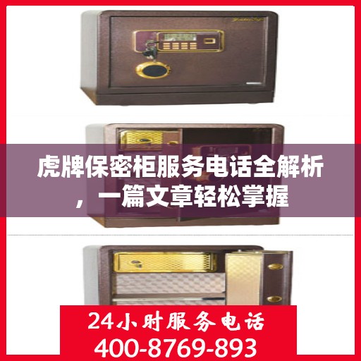 虎牌保密柜服务电话全解析，一篇文章轻松掌握