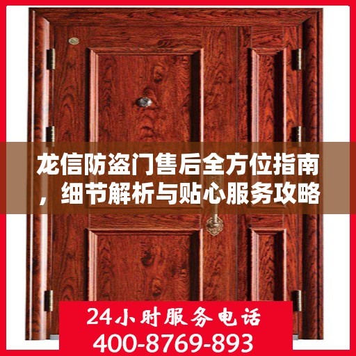 龙信防盗门售后全方位指南，细节解析与贴心服务攻略