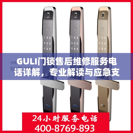 GULI门锁售后维修服务电话详解，专业解读与应急支持指南