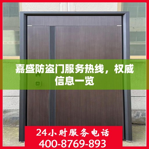 嘉盛防盗门服务热线，权威信息一览