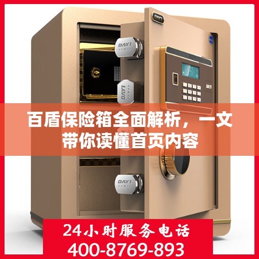 百盾保险箱全面解析，一文带你读懂首页内容
