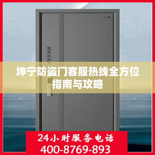 坤宁防盗门客服热线全方位指南与攻略