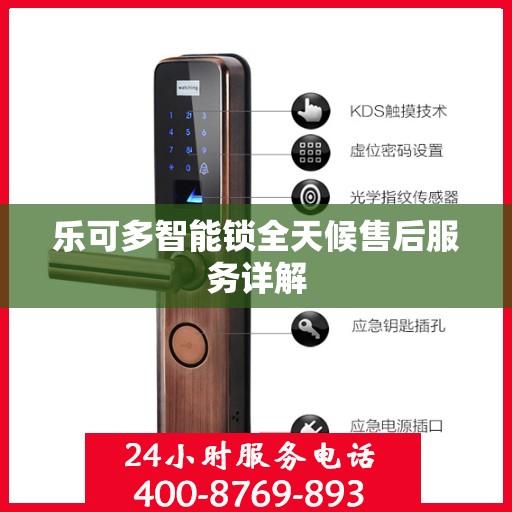 乐可多智能锁全天候售后服务详解
