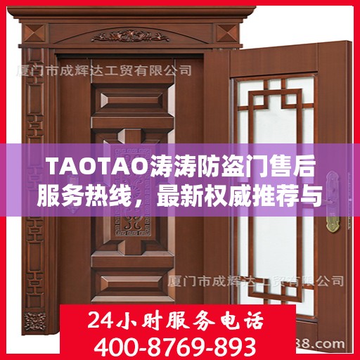 TAOTAO涛涛防盗门售后服务热线，最新权威推荐与保障