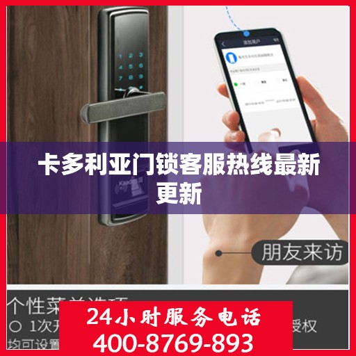 卡多利亚门锁客服热线最新更新