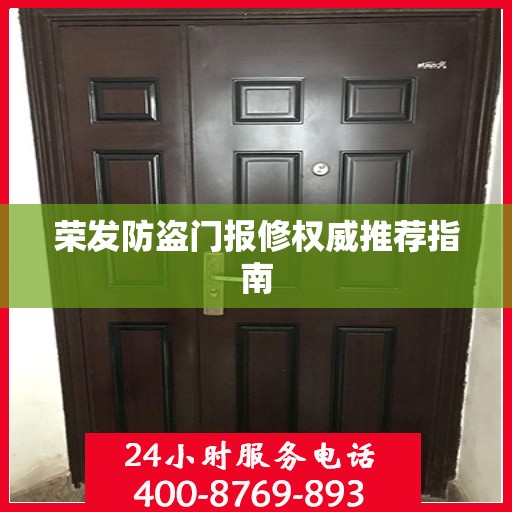 荣发防盗门报修权威推荐指南