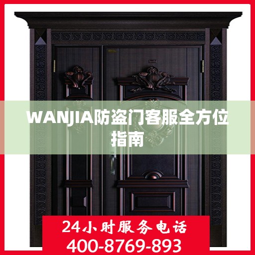 WANJIA防盗门客服全方位指南