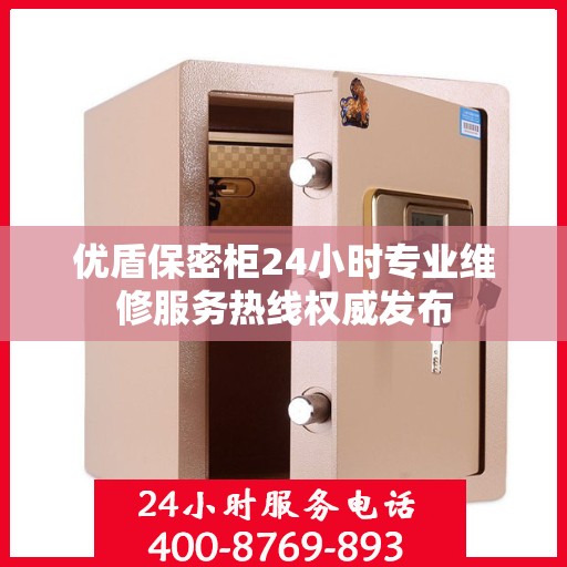 优盾保密柜24小时专业维修服务热线权威发布